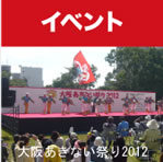 コロボックス 導入事例 イベント 大阪あきない祭り2012
